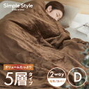 ※104796に統合※毛布 洗える ボリュームたっぷり5層毛布 M-B5-DL ブラウン送料無料 DL 毛布 吸湿発熱 帯電防止 保温 断熱 消臭 5層構造 暖...
