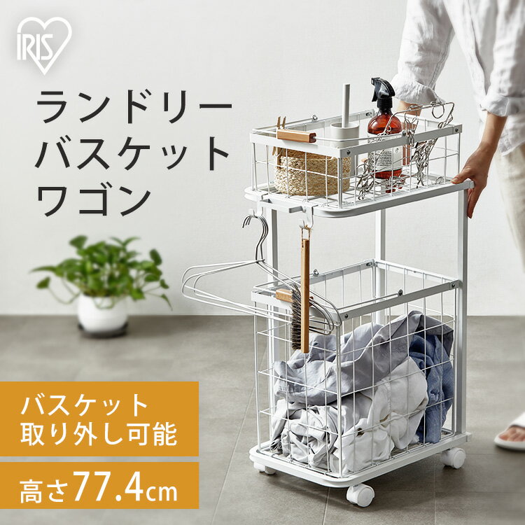 23日20時～ 楽天お買い物マラソン ランドリーラック バスケット 台車 ワゴン キャスター付き 2段 41.5L 北欧 おしゃれ 洗濯 洗面所 脱衣所 収納 ラック スリム ランドリーバスケットワゴン2段 ホワイト アイリスオーヤマ LBW-452