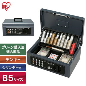 [25日9-24時!最大P19倍]金庫 家庭用 業務用 おしゃれ 手提げ テンキー 小型 セキュリティーボックス お金 持ち運び お札 財布 通帳 印鑑 家庭 家庭用金庫 ミニ 頑丈 かわいい 手提げ金庫 小型金庫 ミニ金庫 テンキー式手提げ金庫 B5 アイリスオーヤマ SBX-B5T