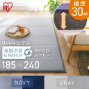 ラグ 厚手 おしゃれ カーペット ラ・クッションラグ リバーシブルタイプ 185×240cm ACRR-CM1824 グレー ネイビーラグ ラグマット マット ...