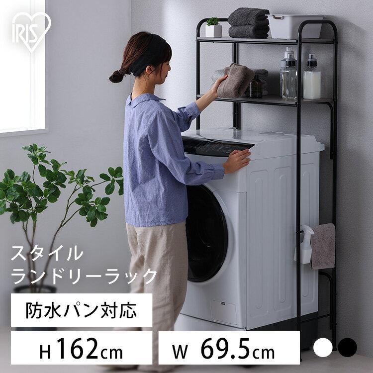ランドリーラック 防水パン 洗濯機ラック おしゃれ 縦型 スリム 北欧 収納 一人暮らし 洗濯機上ラック 2段 3段 頑丈 送料無料 SLR-695 アイリスオ...