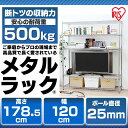 [20日20-24時!最大P8倍]ラック 棚 スチールラック アイリスオーヤマ 5段 幅120 奥行46 高さ178.5 頑丈 メタルラック ラック メタルシェルフ シェルフ スチール棚 スチールシェルフ 業務用 オープンラック シンプル おしゃれ 収納 新生活 ひとり暮らし MR-1218J [PICK] 2