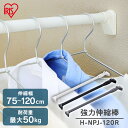 ★激熱商品★突っ張り棒 強力 物干し 突っ張り 収納 洗濯物干し ハンガーラック ポールハンガー クローゼット 衣類収納 75〜120cm 取付簡単 工具不要 ...
