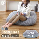 リバーシブルビーズクッション RBC-1P ブラック ライトグレークッション ビーズ ビーズクッション 低反発 リバーシブル フィット もっちり 洗えるカバー ...