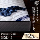 【開梱設置サービス対象】ポケットコイルマットレス ホワイト シングル セミダブル ダブル PMTS25N-S マットレス ポケットコイル コイル マッ ト ベッ...