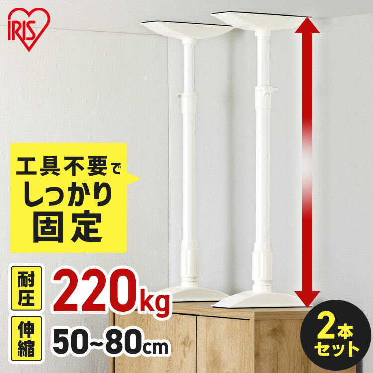 転倒防止 突っ張り棒 転倒防止棒 アイリスオーヤマ 転倒防止器具 転倒防止用突っ張り棒 転倒防止 家具転倒防止伸縮棒MLサイズ ホワイト KTB-50R 家具 ...