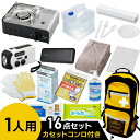 防災グッズ セット 16点 防災リュック 防災セット 1人用 アイリスオーヤマ 防災 避難グッズ ウォータータンク カセットコンロ 災害用 非常用持ち出し袋 ラ...