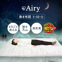 敷布団 シングル セミダブル ダブル 洗える 敷き布団 エアリー敷き布団 マットレス 高反発 エアリー Airy 高反発マットレス カバー 腰 硬め 通気性 日本製 敷きふとん 来客用 一人暮らし 抗菌 防臭 湿気 梅雨 アイリスオーヤマ ASF-S ASF-SD ASF-D