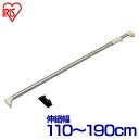ステンレス強力伸縮棒 H-SNPJ-190 ベージュ (幅110〜190cm) アイリスオーヤマ伸縮棒 つっぱり棒 突っ張り棒 物干し ランドリー 衣類収納 収...