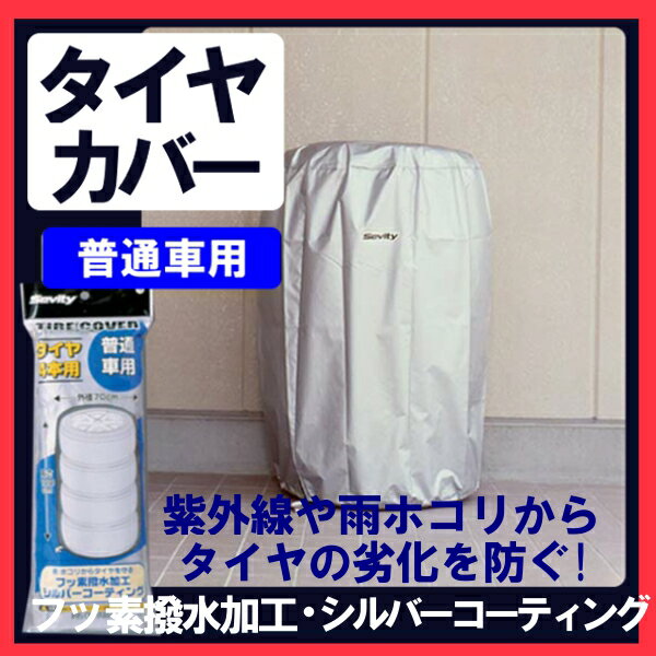 タイヤカバー 普通車用 4本 TE-700E アイリスオーヤマ アイリスタイヤ カバー 屋外 保管 収納 タイヤ収納 夏 冬 物置 倉庫 冬タイヤ 夏タイヤ 長持ち スタッドレス スペアタイヤ タイヤ交換[cpir]