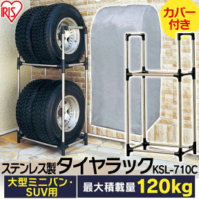 [25日9-24時!最大P19倍]タイヤラック カバー付 縦置き 横置き 4本 屋外 suv ステンレス ミニバン 保管 収納 スタンド タイヤスタンド タイヤ アイリスオーヤマ KSL-710C [PICK] [RTUP]