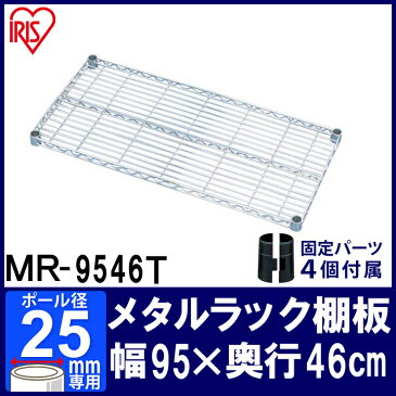 メタルラック パーツ 棚板 【MR-9546T】 幅95 奥行45 25mm用 耐荷重250kg 【アイリスオーヤマ】スチールラック メタルシェルフ ラック シェルフ スチール ワイヤーシェルフ メタル ワードローブ 棚[PA10]