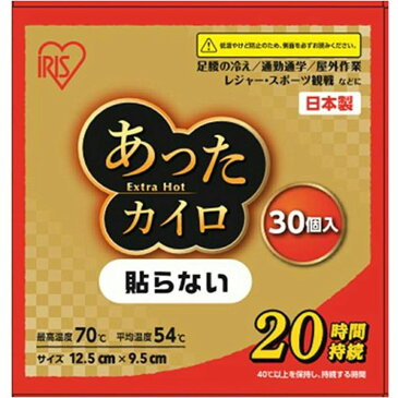 あったカイロEX 貼らないレギュラー 30個入り EX-30R かいろ カイロ 使い捨てカイロ 防寒 温まる 温 暖 携帯カイロ あったか 冬 防寒対策 冷え性 冷え ひえ 寒い さむい サムイ 寒さ対策 避難用品 アイリスオーヤマ[cpir]