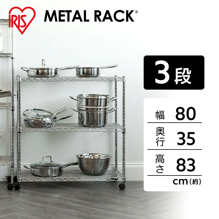 スチールラック 3段 幅80cm 19mm メタルラック 3段 SEM-8008 幅80 奥行35 高さ83キッチンラック メタルラック スチールラック レンジラック 炊飯器 鍋 台所 スチール スチールシェルフ 棚 ラック 収納 オープンラック おしゃれ アイリスオーヤマ[2603SE]