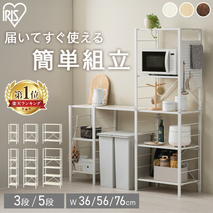 ＼簡単組立！最短1分~／スチールラック 3段 5段 幅36 幅56 幅76 キッチン リビング オフィス ランドリー 洗面所 子供部屋 家電 連結 可動棚 シンプル オープン ディスプレイラック スチール棚 シェルフ 収納 アイリスオーヤマ KRSR *[HB]
