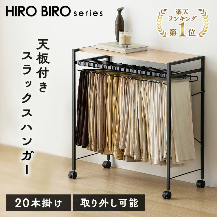 ＼ポイント10倍★11日10時迄／スラックスハンガー 20本掛け 天板付き スリム 大容量 ハンガーラック キャスター付 天板付 ストッパー付き コンパクト パンツハンガー ズボンハンガー スカート 衣類収納 ボトムスハンガー クローゼット アイリスオーヤマ HIROBIRO*