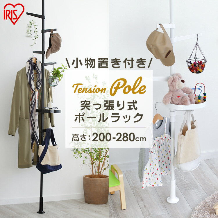 ポールハンガー ハンガーラック 洋服掛け スタイル伸縮ポールラック アイリスオーヤマ 子供 おしゃれ コートハンガー スリム 一人暮らし 新生活 冬コート 伸縮...