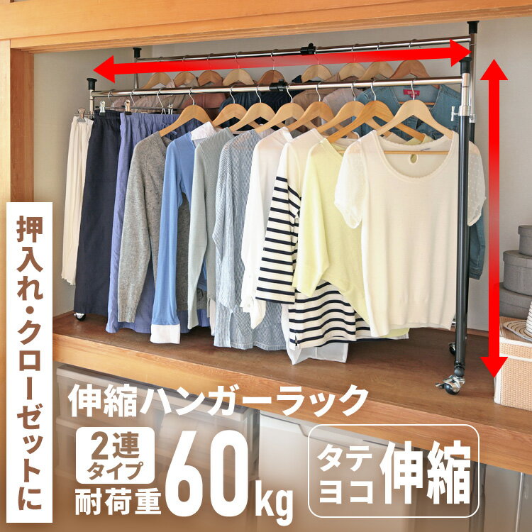 ハンガーラック 押入れ収納 二連タイプ ラック 押入れ 押入れハンガー キャスター 2連 押し入れハンガーラック 押入れハンガー パイプハンガー クローゼット収納 押し入れ収納 押入れ収納ラック ワードローブ 耐荷重60kg 押し入れ収納 新生活[dp][2603SE]