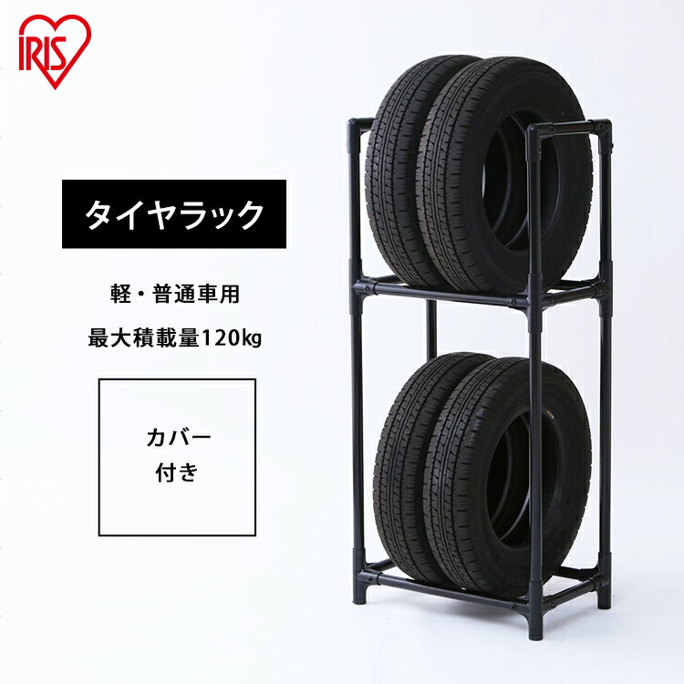 [3/1限定!エントリーでP4倍]タイヤラック カバー付 縦置き 横置き 4本 屋外 軽自動車 普通自動車 保管 収納 スタンド タイヤスタンド タイヤ タイヤ収納 物置 アイリスオーヤマ KTL-590C