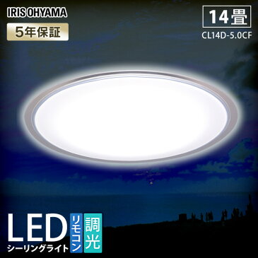 ≪5年保障≫ LEDシーリング 5.0シリーズ CL14D-5.0CF 14畳 調光 アイリスオーヤマ シーリングライト ライト シーリング LED 家電 照明 家電照明 リビング ひとり暮らし 省エネ ホワイト コンパクト[cpir]