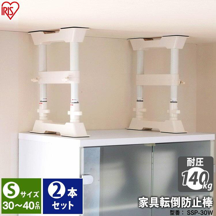 ≪取り付け高さ 30〜45cm≫家具転倒防止伸縮棒SSP-30W<2本1セット>