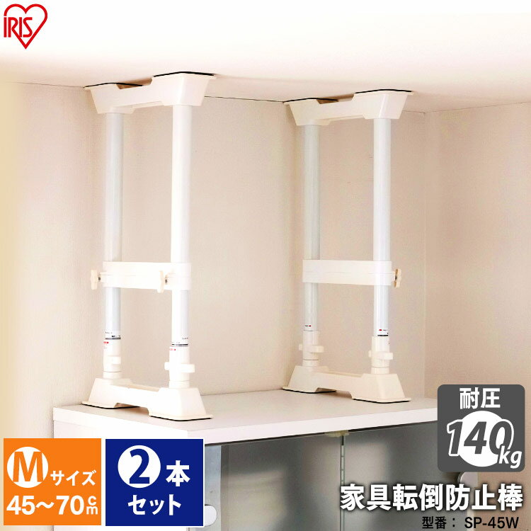≪取り付け高さ 45〜70cm≫家具転倒防止伸縮棒MSP-45W<2本1セット>