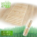 すのこベッド 簀子 簀子マット ロール式 シングル檜 ひのき 檜すのこベッド すのこベッド ひのき すのこマット マット ロール ロールタイプ 抗菌 消臭 湿気...
