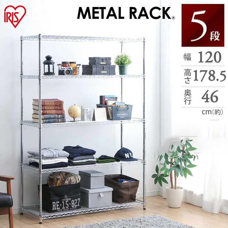ラック 棚 スチールラック アイリスオーヤマ 5段 幅120 奥行46 高さ178.5 頑丈 メタルラック ラック メタルシェルフ シェルフ スチール棚 スチー...