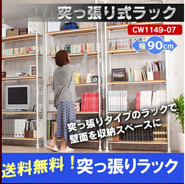 突っ張りラック 幅90 奥行25 CW1149-07 ホワイト送料無料 つっぱり ラック 突っ張り 突っ張り棚 棚 壁面収納 シェルフ キッチン 収納【D】【取寄せ品】 [2209SX]