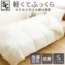 掛け布団 ホテルスタイル掛け布団 シングル アイボリー HSCF-1500 アイリスプラザ アウトレット