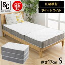 三つ折りポケットコイルマットレス シングルサイズ TCM9-S シングル 三つ折り
