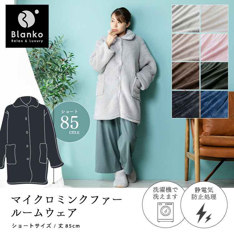 【ポイント10倍！11日10:59迄】 着る毛布 かわいい メンズ レディース フリーサイズ ショート丈 85cm ルームウェア 秋 冬 長袖 あったか パジャマ 前開き ポケット付 もこもこ マイクロミンクファー 軽い 洗える 冬用 部屋着 あったかグッズ Blanko MBRW-01 *[po10] rackworld-10077364 Rack World サンプル画像2