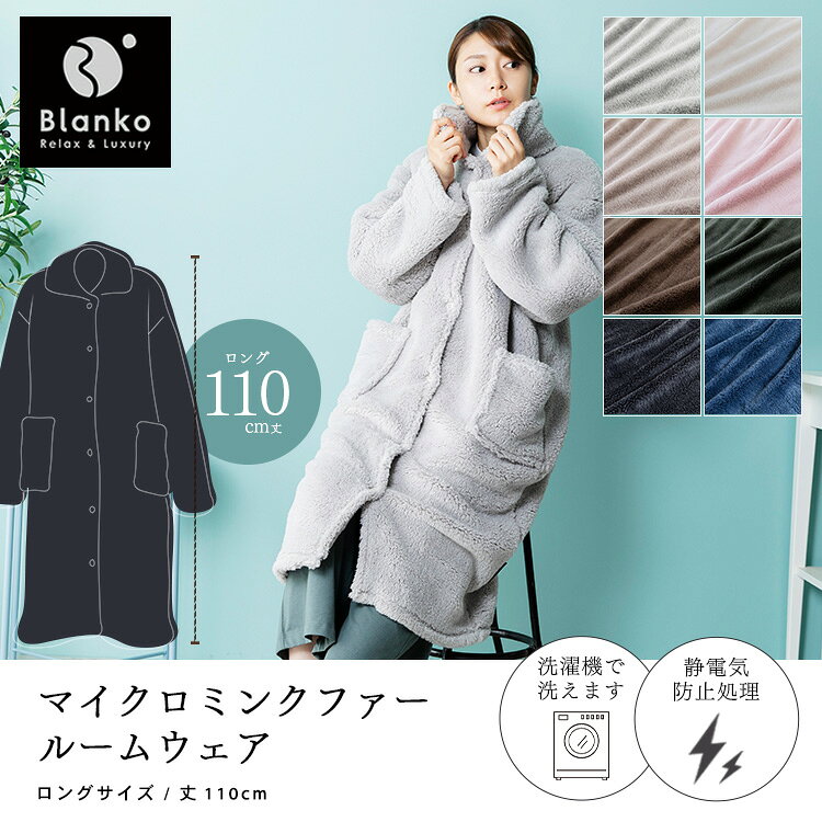 【ポイント10倍！11日10:59迄】 着る毛布 かわいい メンズ レディース フリーサイズ ロング丈 110cm ルームウェア 秋 冬 長袖 あったか パジャマ 前開き ポケット付 もこもこ マイクロミンクファー 軽い 洗える 冬用 部屋着 あったかグッズ Blanko MBRWL-02 *[po10] rackworld-10077368 Rack World サンプル画像2