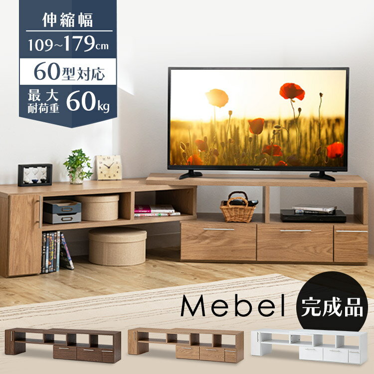 [5日9-24時!最大P18倍]伸縮TVボード Mebel テレビ台 テレビボード 伸縮テレビ台 テレビラック TVラック ローボード 伸縮 収納 コーナー ローテーブル ホワイト ブラウン ナチュラル【D】