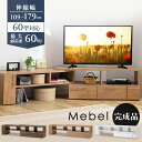 伸縮TVボード Mebel テレビ台 テレビ