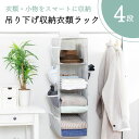 吊り下げ収納衣類ラック 4段 グレー HCLRC-4吊り下げ収納 収納ラック 省スペース 防ダニ 衣類 雑貨 収納 パイプハンガー 4段 クローゼット [■NE...