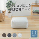 クッションになる 布団収納ケース 四角(小) 送料無料 布団収納 布団 収納ケース 収納カバー 布団カバー クッションカバー クッション カバー 寝具 収納 ア...