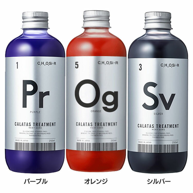 Rakuten - CALATAS TREATMENT HEAT CARE ムラシャン カラタス トリートメント ヒートケア 熱ダメージ対策 カラーキープ 保湿成分 サロンクオリティ ゴールドヘア 白髪対策 CALATAS パープル オレンジ シルバー