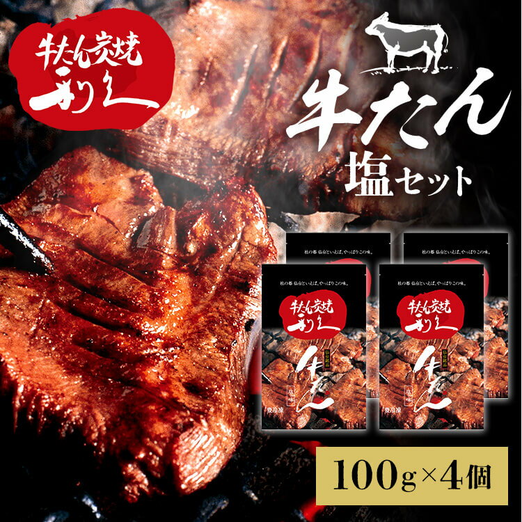 仙台名物「牛たん焼き」定番の塩味です。1枚1枚丹精込めて味付けし、熟成させた手作りの逸品。お店の味わいそのままを真空パックでお届けします。※こちらの商品はお取り寄せ商品のため、初期不良以外の返品・交換は承れませんので、あらかじめご了承ください。※沖縄・離島配送不可。●内容量牛たん塩味100g×4●原材料牛舌(オーストラリア産)、食塩、香辛料／調味料(アミノ酸)、(一部に牛肉を含む)●成分エネルギー258kcal、たんぱく質20.8g、脂質19.3g、炭水化物0.3g、食塩相当量1.43gナトリウム564mg●原産国国内製造●アレルギー物質牛肉○広告文責：e-net shop株式会社(03-6706-4521)○メーカー（製造）：株式会社利久○区分：一般食品（検索用：利久 牛たん 米 ごはん 焼 肉 仙台 塩 宮城 食 ）あす楽対象商品に関するご案内あす楽対象商品・対象地域に該当する場合はあす楽マークがご注文カゴ近くに表示されます。詳細は注文カゴ近くにございます【配送方法と送料・あす楽利用条件を見る】よりご確認ください。あす楽可能なお支払方法は【クレジットカード、代金引換、全額ポイント支払い】のみとなります。15点以上ご購入いただいた場合あす楽対象外となります。あす楽対象外の商品とご一緒にご注文いただいた場合あす楽対象外となります。