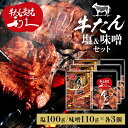 牛たん 焼肉 セット 利久牛たん塩、味噌セットC RA-SM6利久 牛たん 米 ごはん 焼 肉 仙台 塩 宮城 食 【TD】 【代引不可】