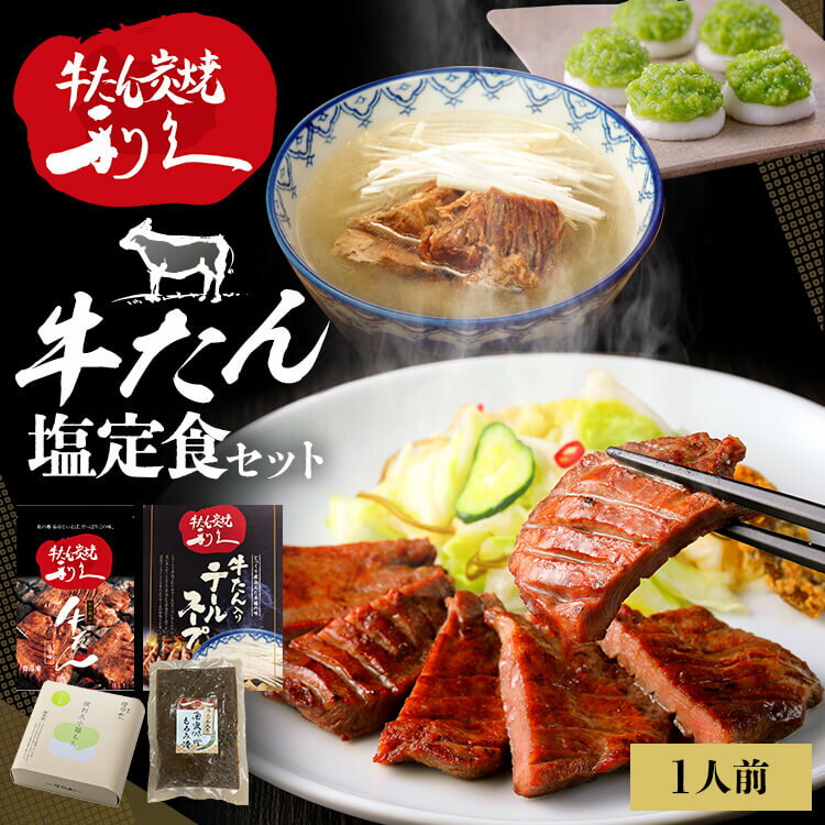 [23日20時～!楽天お買い物マラソン]牛たん 定食 セット 利久牛たん塩定食セットA RA-T1利久 牛たん 米 定食 スイーツ 肉 仙台 塩 宮城 食 【TD】 【代引不可】