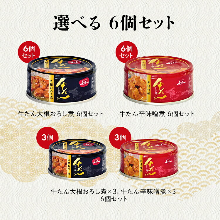 牛タン おつまみ おかず 【6個】牛たん大根おろし煮 利久 牛たん おつまみ ご飯 お酒 肉 宮城 牛 米 仙台 大根おろし煮 辛味噌煮 大根おろし煮+辛味噌煮 rackworld-10078042 Rack World サンプル画像2