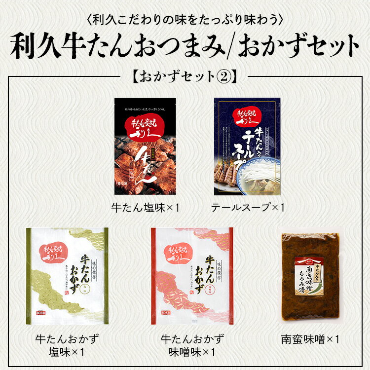 牛タン おつまみ おかず 利久 牛たんおつまみセット1 RA-P18利久 牛たん 詰め合わせ セット おつまみ 肉 仙台　ご飯のお供 ギフト おかず スープ おつまみセット1 おかずセット2【TD】 【代引不可】 3