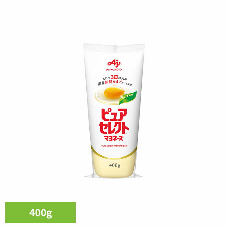 食品 調味料 マヨネーズ「ピュアセレクト(R) マヨネーズ」400g マヨネーズ ピュアセレクト サラダ 野菜 トースト 味の素