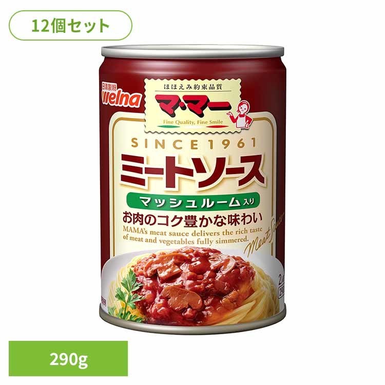 【12個セット】 パスタソース マ・マー ミートソース ミートソースマッシュルーム入缶 パスタソース マ・マー 日清製粉ウェルナ 簡単 パスタ パスタソース レトルト 常温 インスタント ストック ミートソース 日清製粉ウェルナ