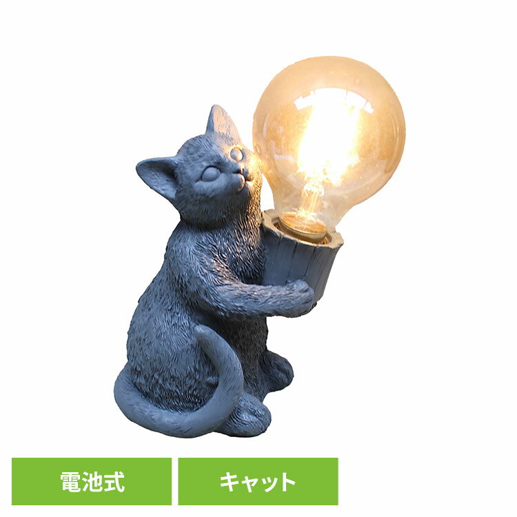 テーブルランプ 電池式 ライト 間接照明 動物 デコアニマルライト キャット DRLG2002照明 動物 インテリア 間接照明 DRLG2002 電球 ライト デコアニマルライト 猫 キャット SOW