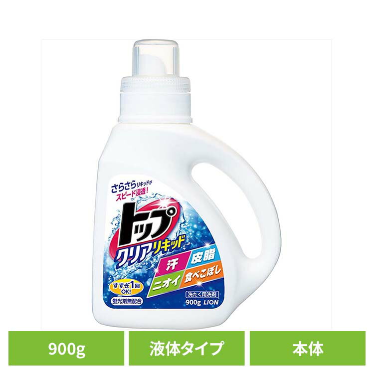 トップ クリアリキッド 01567ライオン 衣料用洗剤 合成洗剤 液体タイプ トップ クリアリキッド 洗濯 液体洗剤 900g LION LION(3.0)