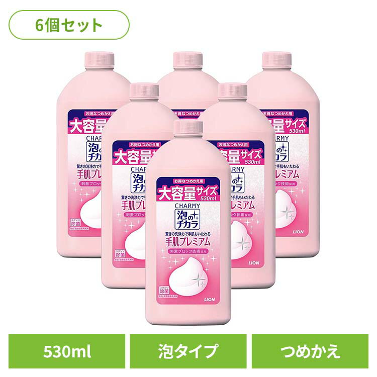【6個セット】CHARMY（チャーミー）泡のチカラ 手肌プレミアム つめかえ用 01606ライオン 台所洗剤 食器用洗剤 チャーミー CHARMY 泡のチカラ 手肌プレミアム 詰め替え 530ml LION LION