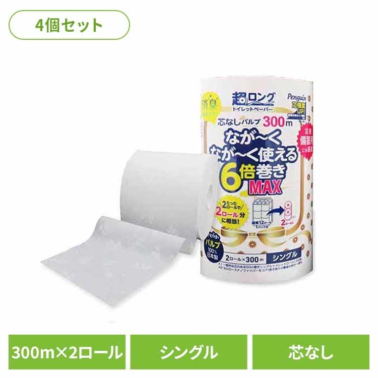 【4個セット】ペンギン芯無超ロングパルプ6倍巻き300m2R シングル 3299 トイレットペーパー 芯なし 6倍巻き 備蓄に最適 300m パルプ シングル プリント ペンギン 丸富製紙