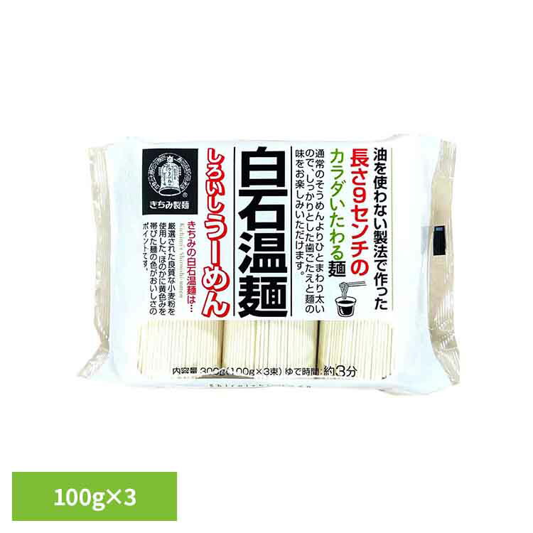 \店内ポイント5倍★/きちみの白石温麺 300g 白石温麺 うーめん 白石うーめん きちみ 乾麺 麺 つりがね印 うー麺 家庭用 そうめん きちみ製麺 ブラック...